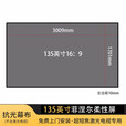 丽美激光电视菲涅尔硬屏 超短焦投影仪幕布 120吋菲涅尔软屏100吋抗光屏幕免打孔磁吸屏白天家用包安装 135吋菲涅尔柔性屏（定制）