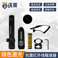 沃营 抗震红外线瞄准器 绿激光苗准器 激光校准仪 上下左右可调 绿光