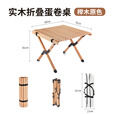 原始人 户外桌子便携式折叠蛋卷桌野餐露营装备野营实木自驾游车载桌 60CM原木色蛋卷桌