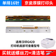汉印N31/N41/N42S/N51/Q5原装全新打印头快递单电子面单热敏片打印机配件京瓷厚膜印字头 G42D打印头（京瓷单排16针）