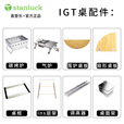 stanluck喜登乐IGT桌适配雪峰配件户外露营折叠桌子烤炉气炉桌框调高器 三单位桌框