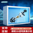 裸眼3D广告机 全息虚拟数字人透明屏展示柜 博物馆展厅科技互动设备 悬浮立体成像 支持尺寸定制 65英寸 电脑版 i5二代内存4G+硬盘128G  可触控