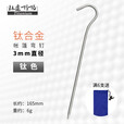 钛途（TITO TITANIUM）钛合金3.0mm帐篷钉弯钉帐篷配件野外钛天幕钉地钉户外野营钉固定 钛色-钛合金3*165mm弯钉-单支