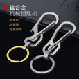 钛途（TITO TITANIUM）钛合金钥匙扣机械异形开瓶器款汽车钥匙扣EDC工具户外旅行郊游男 开瓶器机械异形钥匙扣