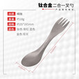 钛途（TITO TITANIUM） 纯钛叉勺两用多功能99.5%钛合金家用户外野营餐具厨具叉子勺子 两用叉勺（冰花炫彩）盒装