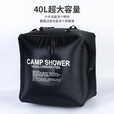天丂 户外淋浴袋 太阳能热水袋 便携式晒水袋野营洗澡水袋旅行储水袋 【40L黑色】