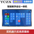 YCZX 教学一体机会议触摸屏电脑电子白板多媒体触摸交互式白板幼儿园培训公司触控手写商显屏 55寸/适用5-10人/赠送推车 【双系统+摄像头】W10/i5+安卓系统+传屏