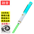 融誉 短款usb充电绿光激光手电 售楼处激光笔 镭射灯楼盘教练指示教鞭 售楼部激光灯  黑色