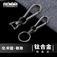 钛途（TITO TITANIUM）钛合金钥匙扣EDC工具户汽车钥匙扣外旅行野郊游挂扣具男创意商务 简约钥匙扣（大）