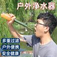 便携户外净水器野营野外徒步饮水生命直饮过滤器吸管应 自封袋+净水器+挂扣