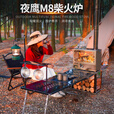野之旅野之旅夜鹰M8户外多功能柴火炉便携式折叠露营帐篷取暖烧烤炉烤箱 M8原色烤箱款+扩展桌
