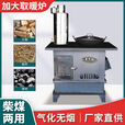 加大柴煤两用气化无烟柴火灶家用烧木柴农村室内取暖烤火炉大锅台 加大金刚气化炉+2米管+配件