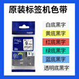 兄弟全新保正PT-P700标签机PT-P750W固定资产员工胸牌线缆标签打印机 兄弟原装色带9mm颜色备注