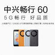 中兴 畅行60全新国行5G紫光展锐八核安全系统高刷LCD5吋 60 Plus 中兴畅行60 陨石灰 单卡5英寸 5G全网通 4G+128G
