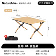 Naturehike挪客星简L01蛋卷桌铝合金露营桌子户外折叠桌野餐桌 橡木色 中号