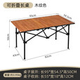 户外桌椅便携式蛋卷折叠桌野餐桌椅套装露营烧烤装备 1.2m折叠加长桌-木纹