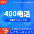 易网云 400电话号码办理申请 开通企业客服热线 通话稳定 快速便捷 120套餐