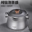 Ti artisan钛工匠纯钛旅行茶具套装户外露营便携泡茶器双层防烫钛茶具 双耳纯钛泡茶器（冰花款）