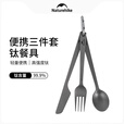Naturehike挪客户外钛色刀叉勺 三合一餐勺餐叉野餐便携餐具露营野营装备 钛色-刀叉勺套装