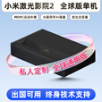 小米激光影院2超短焦激光电视超高清4K家用客厅智能100寸120寸投影机 小米激光影院2（国际版） 官方标配
