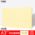 科朗鑫盛封皮纸封面纸A3++凹凸皮纹纸云彩纸无线胶装纸卡纸胶装封面纸装订机皮纹纸 凹凸皮纹【浅黄色】100张 A3++230g(460*297mm)