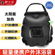 驴小贝户外太阳能便携式淋浴袋野营储水袋野外晒水袋露营洗澡水袋沐浴袋 黑色20L