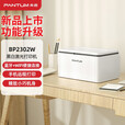 奔图（PANTUM） BP2303W黑白激光小型打印学生作业家用办公手机WiFi打印 BP2303W新 P1 蓝牙WIFI 远程打印