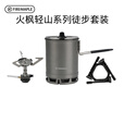 火枫（FIRE-MAPLE）轻山系列徒步套装BC户外炉具锅具野营炊具套装自驾游煮饭神器 轻山系列G3徒步套装