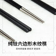 钛途（TITO TITANIUM）纯钛筷子【和】系列99.5%钛合金木纹钛尖高档健康户外餐具安全 【和】纯钛筷子