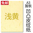 科朗鑫盛封皮纸封面纸A3++凹凸皮纹纸云彩纸无线胶装纸卡纸胶装封面纸装订机皮纹纸 凹凸皮纹【浅黄色】100张 A3++230g(460*297mm)