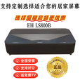 爱普生（EPSON）EH LS800B LS800W激光电视投影仪4K智能客厅激光影院 EH LS800B+黑栅CBSP100屏幕