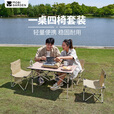 牧高笛（MOBIGARDEN）桌椅套装 户外露营聚会便携折叠一桌四椅套装 NX24665012 和风沙