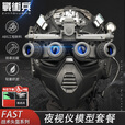 战术兵FAST四目夜视仪套装通讯战术耳机军迷收藏游戏周边高精度还原 沙色尼龙翻斗车+四目夜视仪模型 均码（54-58cm）