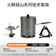 火枫（FIRE-MAPLE）轻山系列徒步套装BC户外炉具锅具野营炊具套装自驾游煮饭神器 轻山系列G3徒步套装