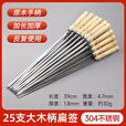 塔夫曼木柄烧烤签子304不锈钢烧烤串针烤肉配件工具羊肉串扁签字烧烤针 长39cm*4.7mm*1.8mm 25支