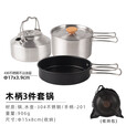 爱加芬户外不锈钢套锅露营便携自驾游烧水壶煮汤锅不粘煎盘野营锅具 木柄3件套锅