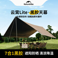 Naturehike挪客云霄黑胶天幕户外露营野营野餐防雨大空间聚会防晒遮阳篷装备 黑胶八角小号/12-14人