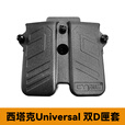 铁竞铁竞精选西塔克通用双槽D匣套9mm/.45/.40D匣双联快拔D匣带套 双联快拔D匣带套