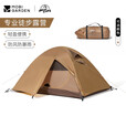 牧高笛冷山专业帐篷 户外露营防风防暴雨野营登山野外铝杆双层 三季帐篷 冷山2/ 暖沙色