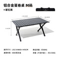 牧高笛（MOBIGARDEN） 铝合金蛋卷桌 户外露营便携式餐桌轻量可折叠山涧 铝合金蛋卷桌-曜石黑M