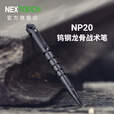 纳丽德NEX纳丽德NP20钨钢龙骨战术笔防卫笔破窗防身装备防狼便携EDC装备 钨钢龙骨战术笔（内含一支笔芯）