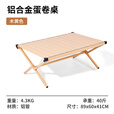 山扉山扉双面超轻蛋卷桌子全铝合金户外桌椅折叠露营便携野餐装备全套 原木色【双面全铝】轻翼滑轨桌