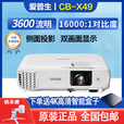 爱普生（EPSON）投影仪 3LCD无线 家用办公 商用会议培训项目工程投影机 CB-X49（3600流明 XGA）