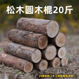 荒野猎人户外露营取暖柴火干木头壁炉木材烧篝火棍颗粒燃料桦木松木劈柴禾 松木劈柴（18cm） 20斤