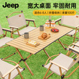 JEEP 户外折叠桌松木蛋卷桌露营桌子野餐桌椅便携式装备野炊桃木桌子 木纹色中号【赠收纳袋】