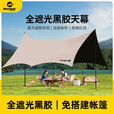 westfieldoutdoor黑胶天幕户外露营防雨防晒遮阳棚野餐野营天幕 9平 黑胶天幕