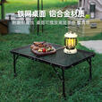 原始人户外折叠桌铝合金露营野餐网格桌烧烤小桌子超轻便携泡茶桌 钢网桌【两用桌面】