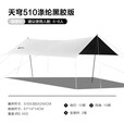 牧高笛（MOBIGARDEN）天穹510天幕 户外露营遮阳防晒防雨黑胶天幕 NX23680018 晨雾白