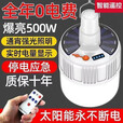 糜岚超亮LED充电灯泡太阳能照明应急家用多功能户外夜市摆地摊大容量B 2022年新款太阳能遥控灯 1000W高亮款100平20小时