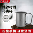 驴小贝户外钛合金茶杯咖啡杯露营折叠手柄超轻水杯环保纯钛杯子可加热 180ml(无盖）